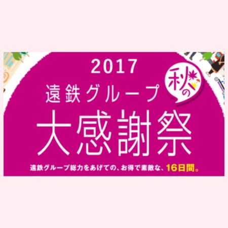 フリーアナウンサー　シンガー　廣木弓子　オフィシャルサイト　k-mix 遠鉄　感謝祭　2017 秋 1