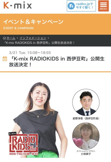 廣木弓子　K-mix 西伊豆　レポーター　出演　RADIOKIDS　お知らせ